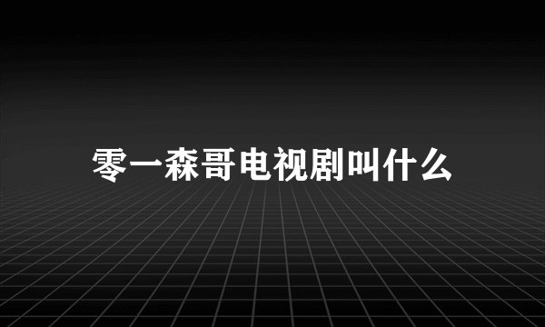 零一森哥电视剧叫什么