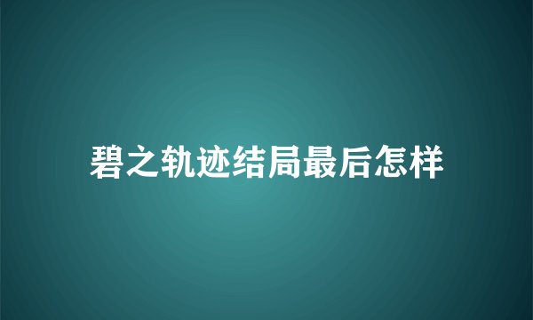 碧之轨迹结局最后怎样