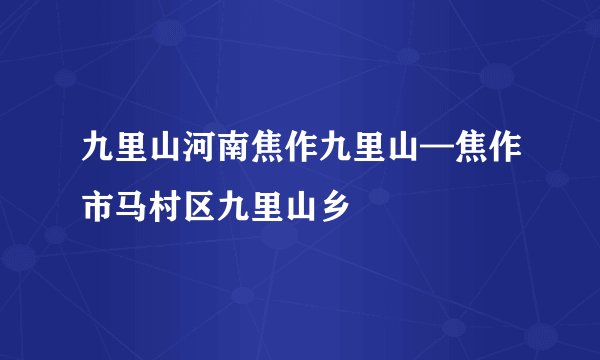九里山河南焦作九里山—焦作市马村区九里山乡