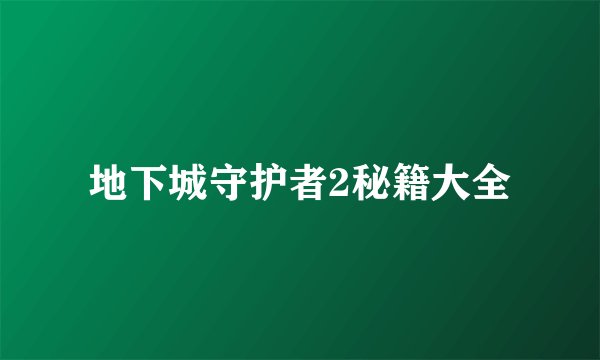 地下城守护者2秘籍大全