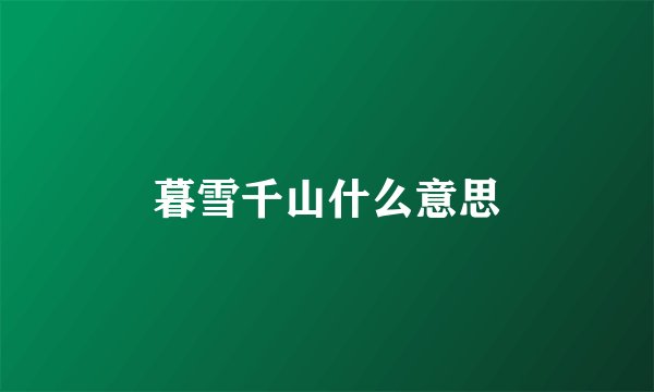 暮雪千山什么意思