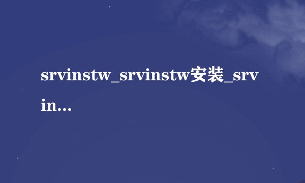 srvinstw_srvinstw安装_srvinstw使用