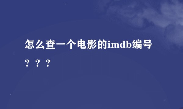 怎么查一个电影的imdb编号？？？