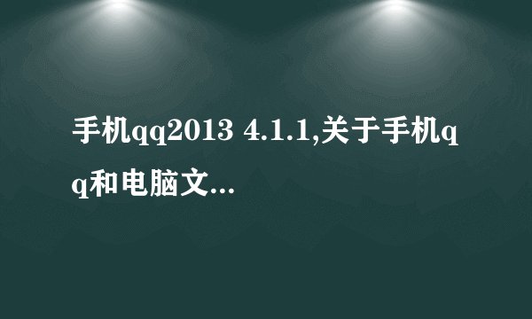 手机qq2013 4.1.1,关于手机qq和电脑文件传输的问题