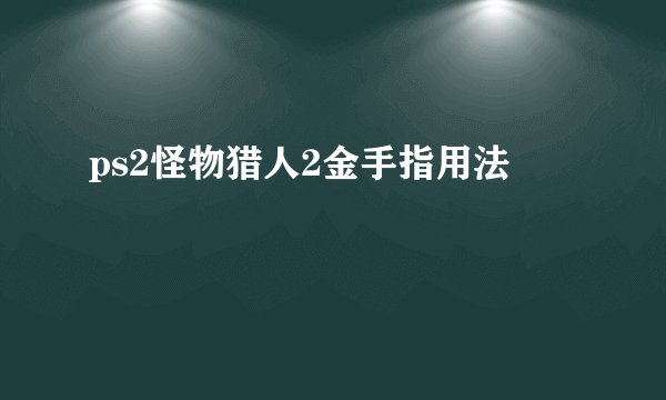 ps2怪物猎人2金手指用法