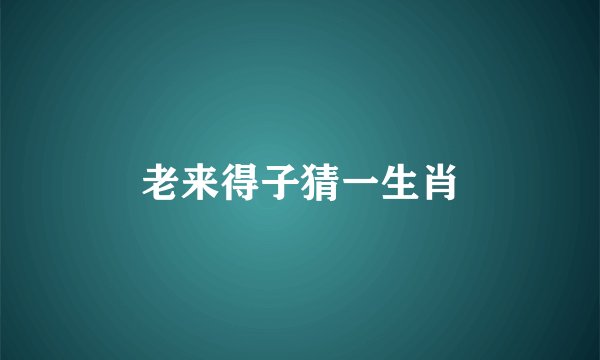 老来得子猜一生肖