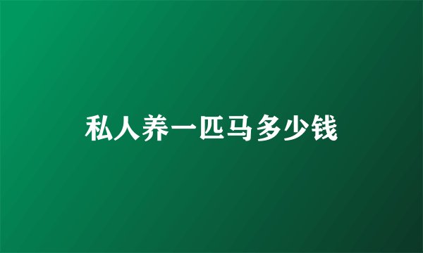 私人养一匹马多少钱