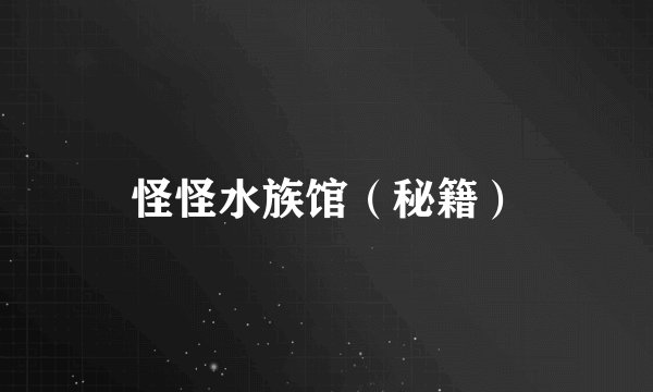 怪怪水族馆（秘籍）