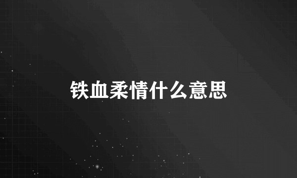 铁血柔情什么意思