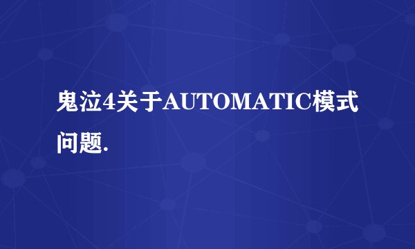 鬼泣4关于AUTOMATIC模式问题.
