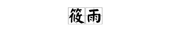 “筱雨”的拼音是什么？
