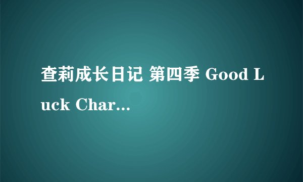 查莉成长日记 第四季 Good Luck Charlie Season 4 (2013)全集未删减高清版免费下载