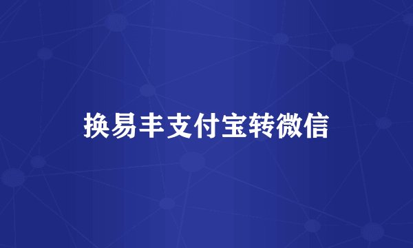 换易丰支付宝转微信