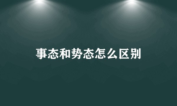 事态和势态怎么区别