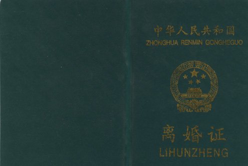 老版离婚证是什么样的