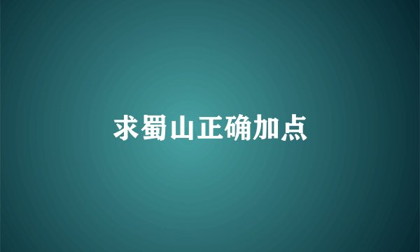 求蜀山正确加点