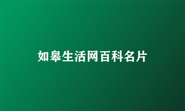如皋生活网百科名片