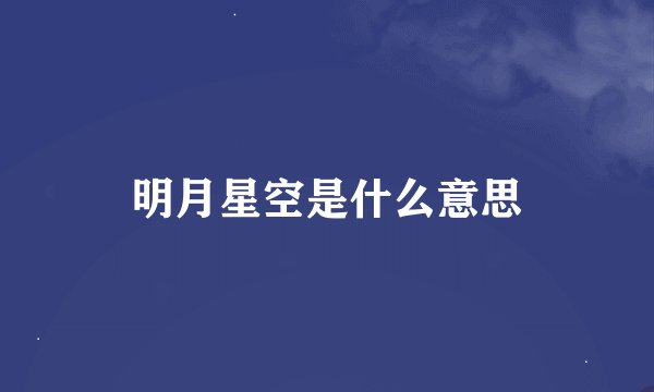 明月星空是什么意思