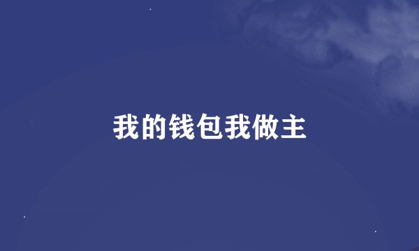 我的钱包我做主