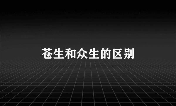 苍生和众生的区别