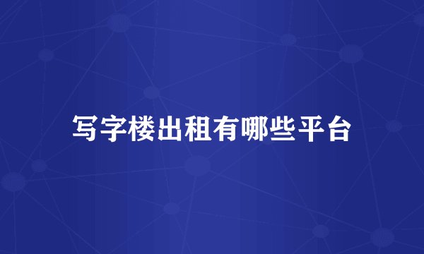 写字楼出租有哪些平台
