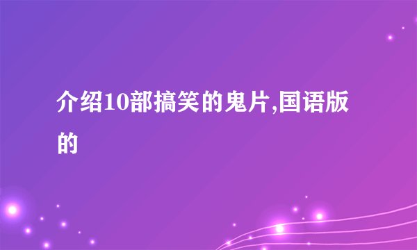 介绍10部搞笑的鬼片,国语版的