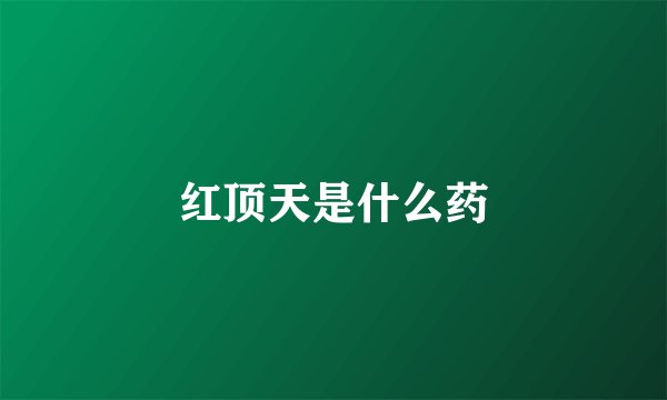 红顶天是什么药