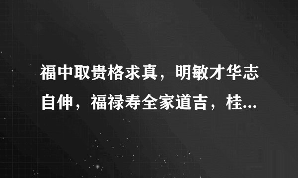 福中取贵格求真,明敏才华志自伸,福禄寿全家道吉,桂兰毓秀晚荣臻这四句什么意思?