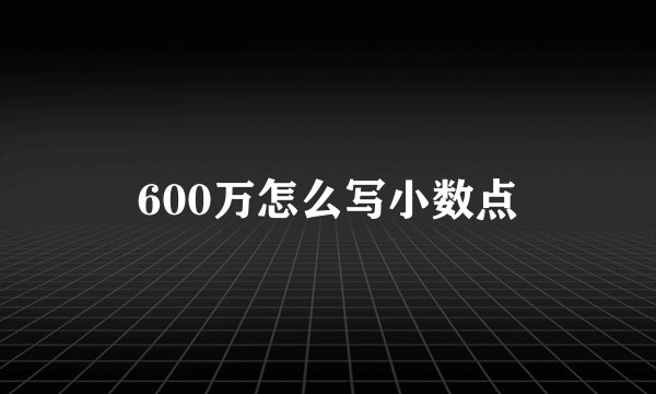 600万怎么写小数点
