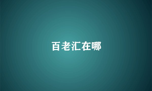 百老汇在哪