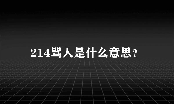 214骂人是什么意思？