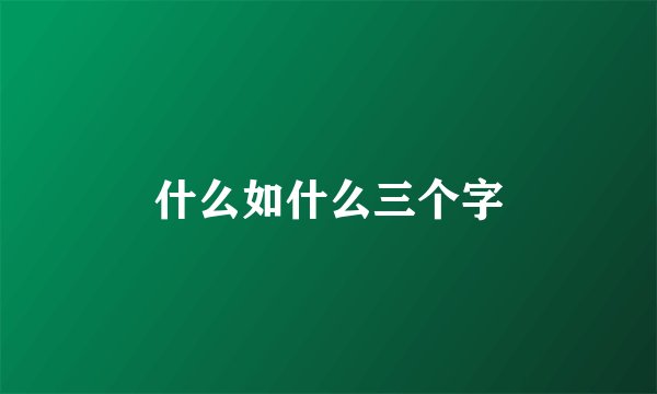 什么如什么三个字