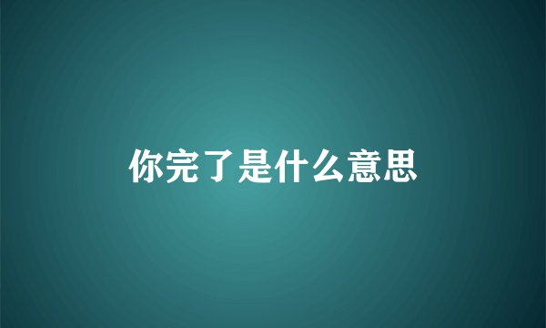 你完了是什么意思