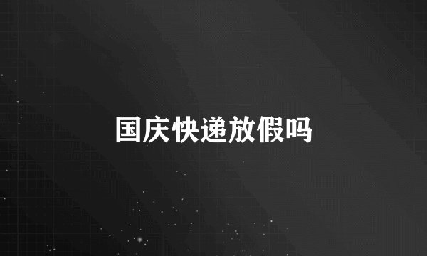 国庆快递放假吗