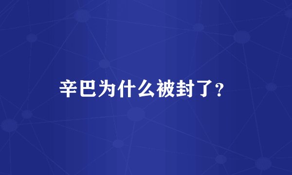 辛巴为什么被封了？