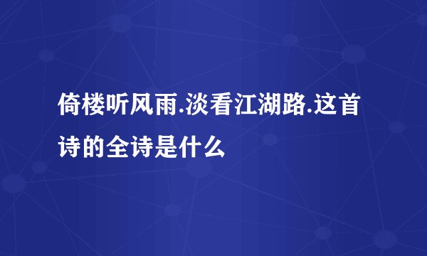 倚楼听风雨.淡看江湖路.这首诗的全诗是什么