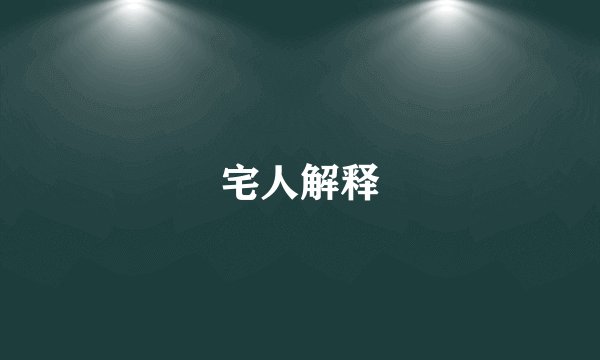 宅人解释