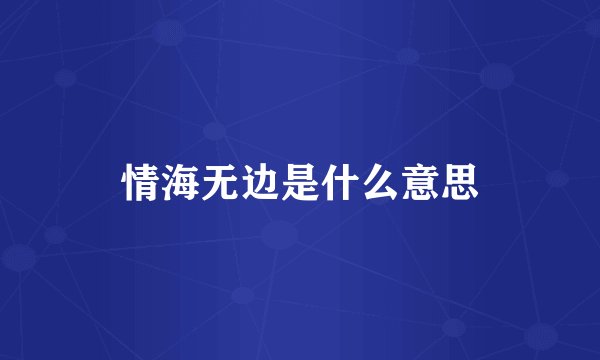 情海无边是什么意思