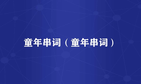 童年串词（童年串词）