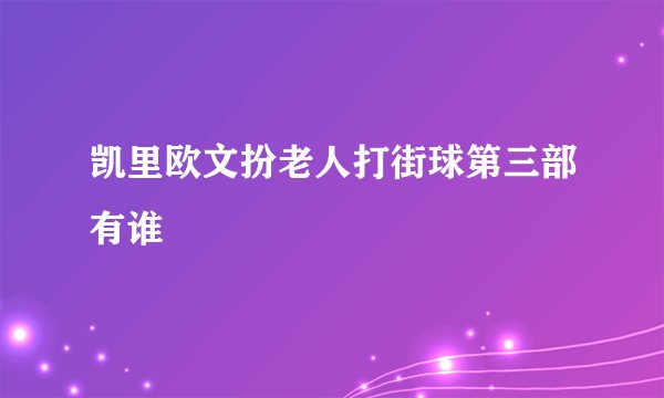 凯里欧文扮老人打街球第三部有谁