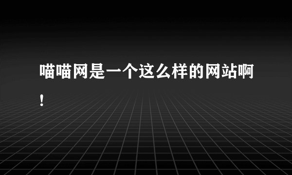 喵喵网是一个这么样的网站啊!