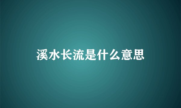 溪水长流是什么意思