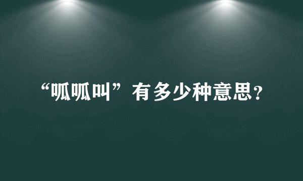“呱呱叫”有多少种意思？