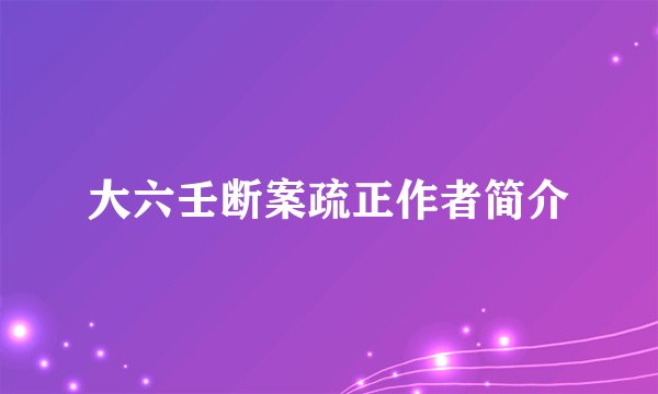 大六壬断案疏正作者简介