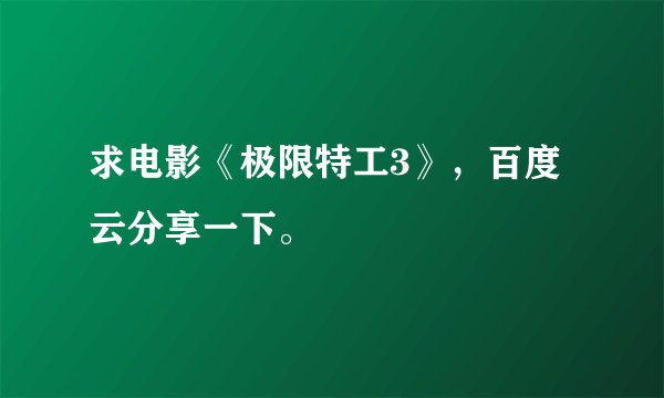 求电影《极限特工3》,百度云分享一下。