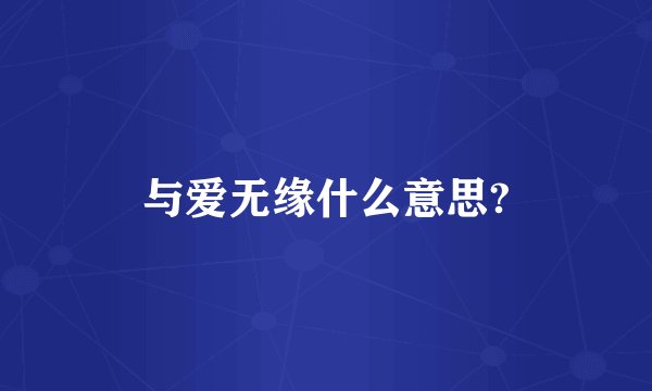 与爱无缘什么意思?