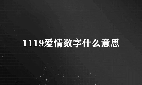 1119爱情数字什么意思
