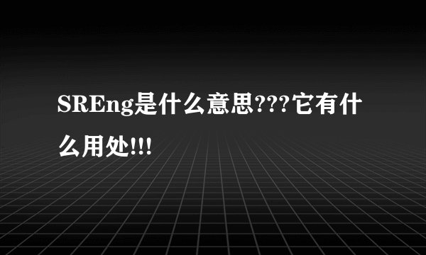SREng是什么意思???它有什么用处!!!