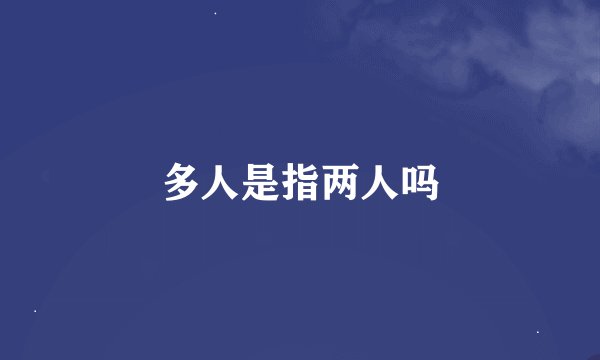 多人是指两人吗
