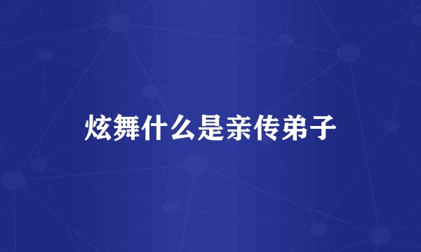 炫舞什么是亲传弟子
